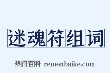 迷魂符组词是什么意思的图片